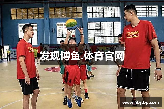 发现博鱼.体育官网